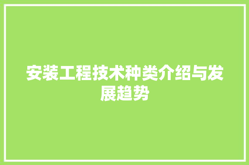 安装工程技术种类介绍与发展趋势 现代风格装饰