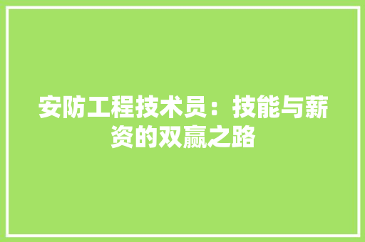 安防工程技术员：技能与薪资的双赢之路 现代风格装饰