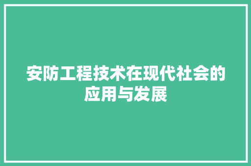 安防工程技术在现代社会的应用与发展 现代风格装饰