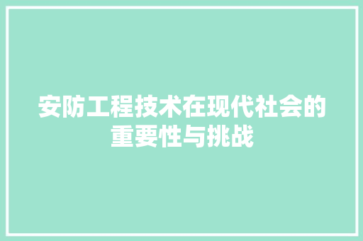 安防工程技术在现代社会的重要性与挑战 现代风格装饰