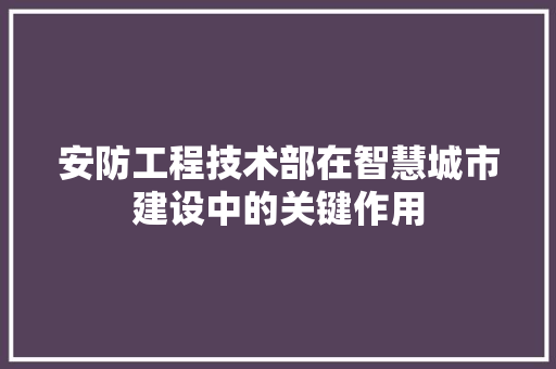安防工程技术部在智慧城市建设中的关键作用 现代风格装饰