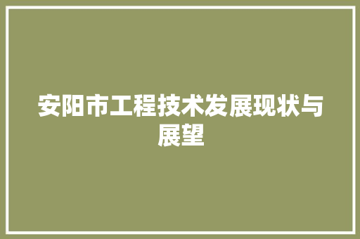 安阳市工程技术发展现状与展望 现代风格装饰