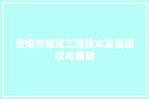 安阳市建筑工程技术发展现状与展望 现代风格装饰