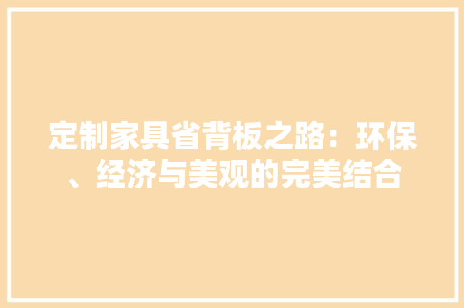 定制家具省背板之路：环保、经济与美观的完美结合 现代风格装饰