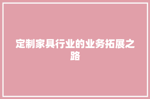 定制家具行业的业务拓展之路 现代风格装饰