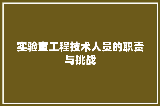 实验室工程技术人员的职责与挑战 现代风格装饰