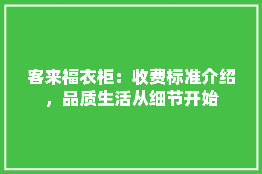 客来福衣柜：收费标准介绍，品质生活从细节开始