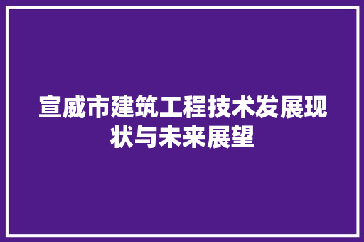 宣威市建筑工程技术发展现状与未来展望 现代风格装饰