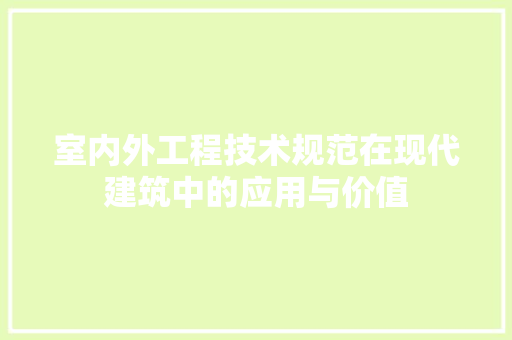 室内外工程技术规范在现代建筑中的应用与价值 现代风格装饰