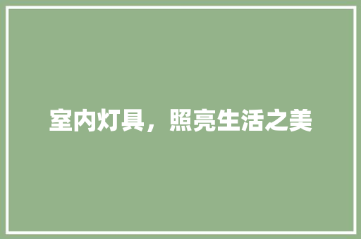 室内灯具，照亮生活之美 现代风格装饰