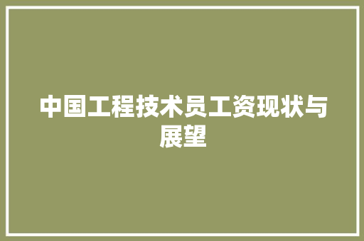 中国工程技术员工资现状与展望 家居装修