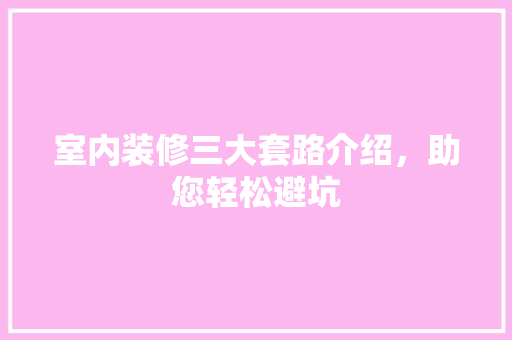 室内装修三大套路介绍，助您轻松避坑 现代风格装饰