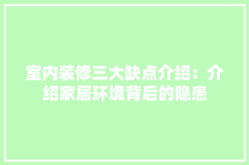 室内装修三大缺点介绍：介绍家居环境背后的隐患 现代风格装饰