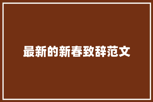 室内装修与室外装修：和谐共生，诠释美好家园 现代风格装饰