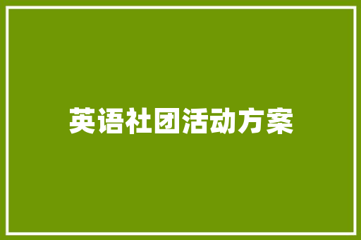 室内装修与广告装修：共筑美好空间的艺术 现代风格装饰