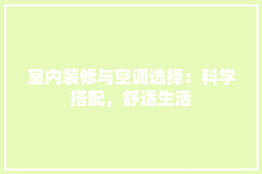 室内装修与空调选择：科学搭配，舒适生活 现代风格装饰