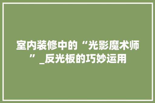 室内装修中的“光影魔术师”_反光板的巧妙运用 现代风格装饰