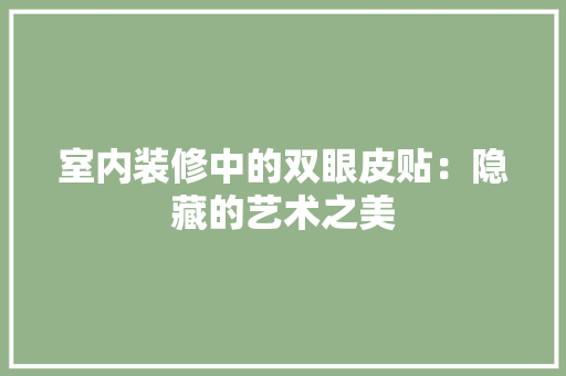室内装修中的双眼皮贴：隐藏的艺术之美