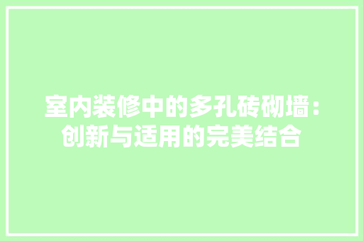 室内装修中的多孔砖砌墙：创新与适用的完美结合 现代风格装饰