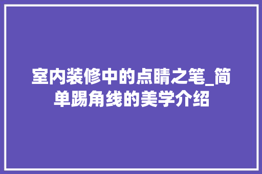 室内装修中的点睛之笔_简单踢角线的美学介绍