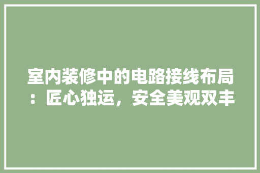 室内装修中的电路接线布局：匠心独运，安全美观双丰收 现代风格装饰