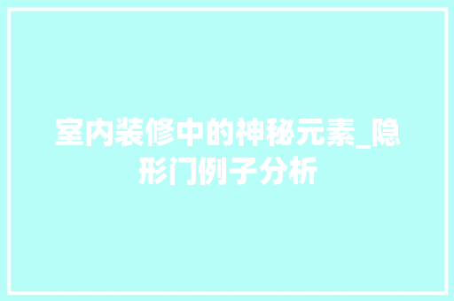 室内装修中的神秘元素_隐形门例子分析 现代风格装饰