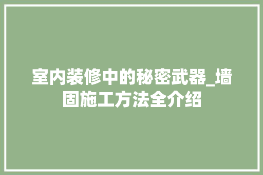 室内装修中的秘密武器_墙固施工方法全介绍