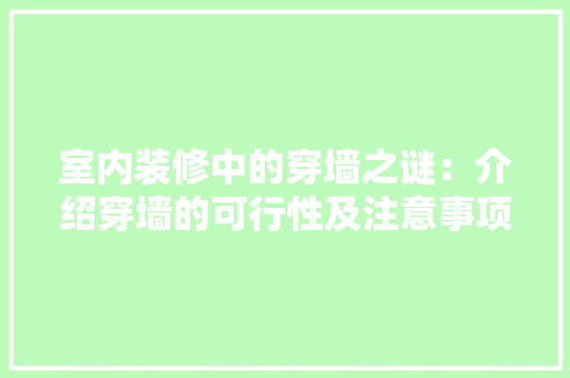 室内装修中的穿墙之谜：介绍穿墙的可行性及注意事项 现代风格装饰