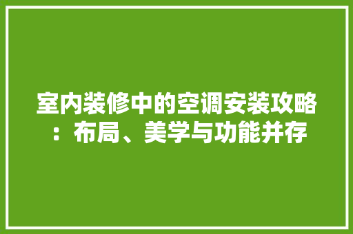 室内装修中的空调安装攻略：布局、美学与功能并存 现代风格装饰