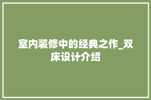 室内装修中的经典之作_双床设计介绍