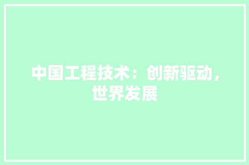 中国工程技术：创新驱动，世界发展 家居装修