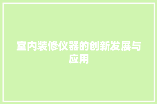 室内装修仪器的创新发展与应用
