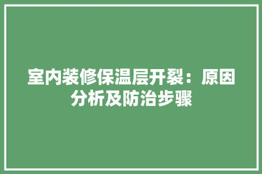 室内装修保温层开裂：原因分析及防治步骤 现代风格装饰