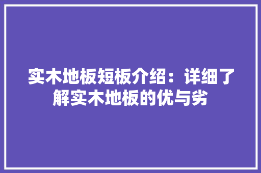 实木地板短板介绍：详细了解实木地板的优与劣 现代风格装饰