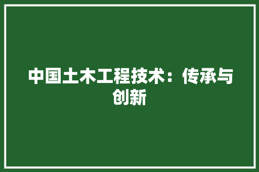 中国土木工程技术：传承与创新 家居装修