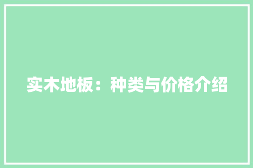 实木地板：种类与价格介绍