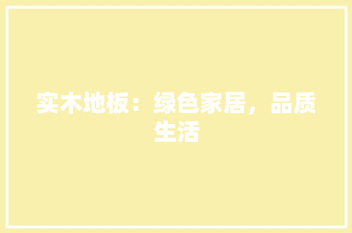 实木地板：绿色家居，品质生活 现代风格装饰