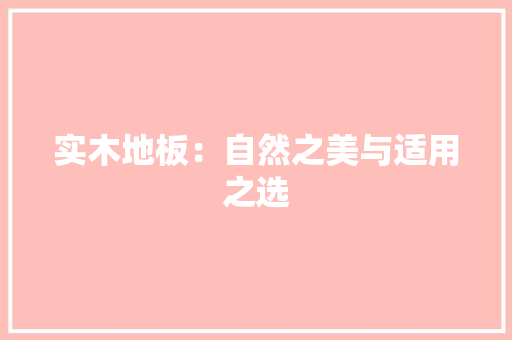实木地板：自然之美与适用之选