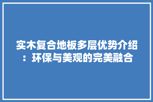 实木复合地板多层优势介绍：环保与美观的完美融合 现代风格装饰