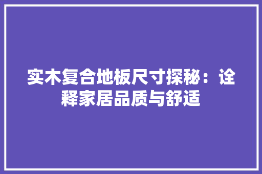 实木复合地板尺寸探秘：诠释家居品质与舒适 现代风格装饰
