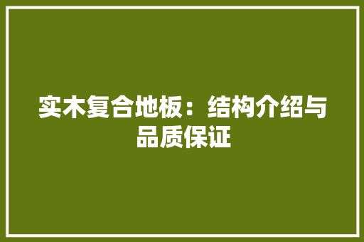 实木复合地板：结构介绍与品质保证 现代风格装饰