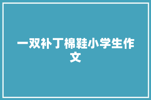 实木复合木地板：绿色环保与适用美观的家居新选择 现代风格装饰