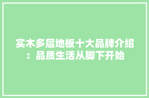 实木多层地板十大品牌介绍：品质生活从脚下开始 现代风格装饰