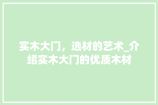 实木大门，选材的艺术_介绍实木大门的优质木材 现代风格装饰
