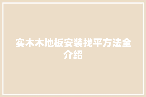 实木木地板安装找平方法全介绍 现代风格装饰