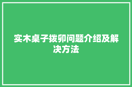 实木桌子拨卯问题介绍及解决方法 现代风格装饰
