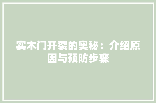实木门开裂的奥秘：介绍原因与预防步骤 现代风格装饰