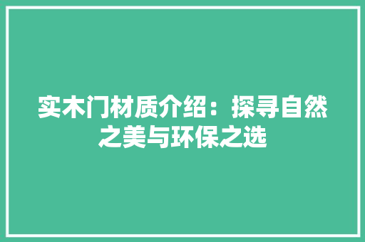 实木门材质介绍：探寻自然之美与环保之选 现代风格装饰