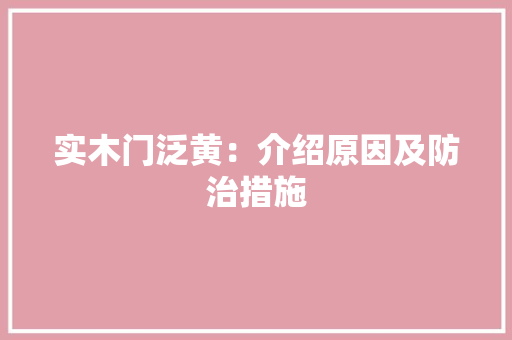 实木门泛黄：介绍原因及防治措施 现代风格装饰