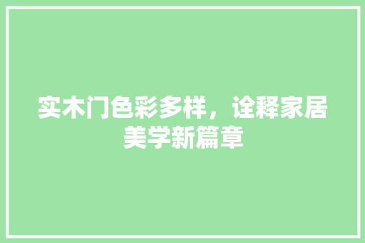 实木门色彩多样，诠释家居美学新篇章 现代风格装饰